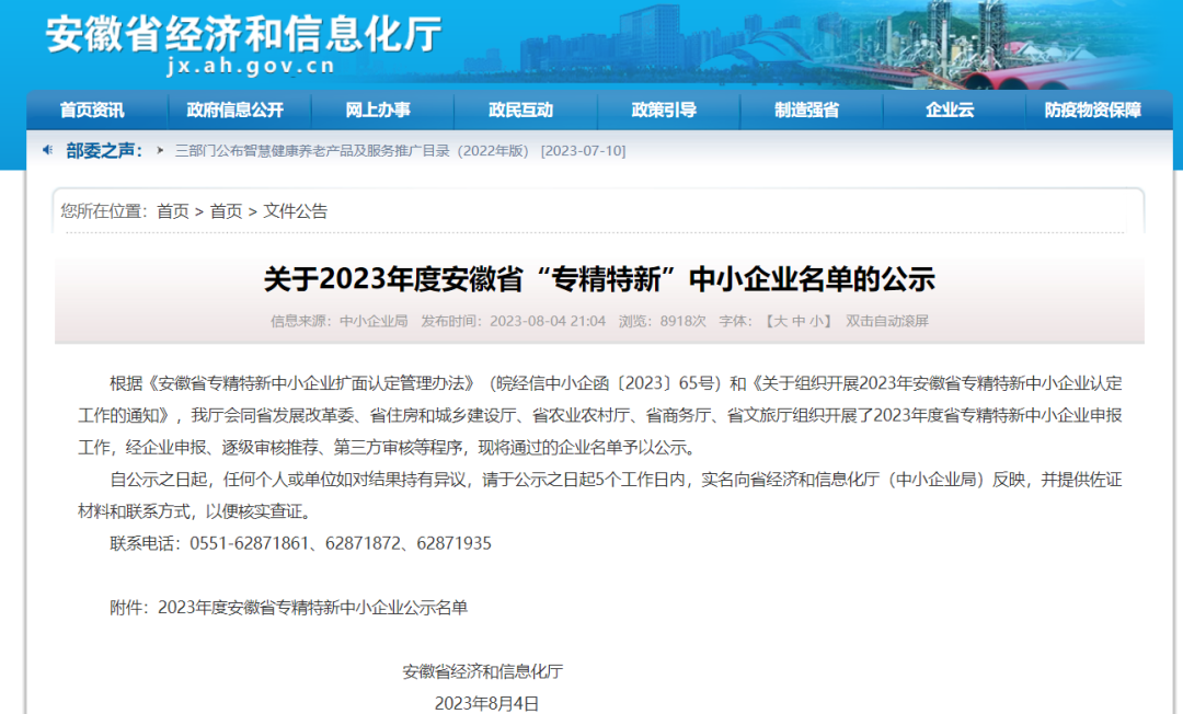 2023年度安徽省專精特新企業名單 2023年度安徽省專精特新企業名單