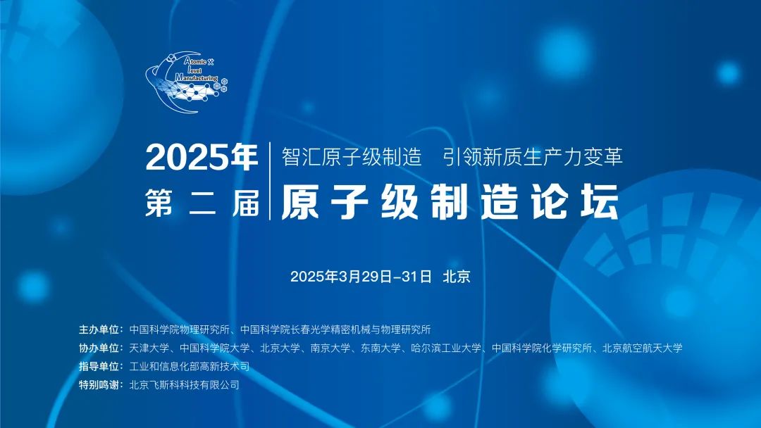 相約北京丨澤攸科技誠邀您參加2025年第二屆原子級制造論壇(圖1) 1.jpg